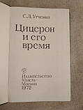 С. Л. Утченко. Цицерон і його час, фото 3