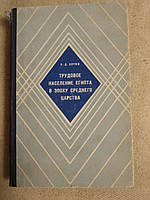 Трудовое население Египта в Эпоху Среднего Царства О.Д. Берлев