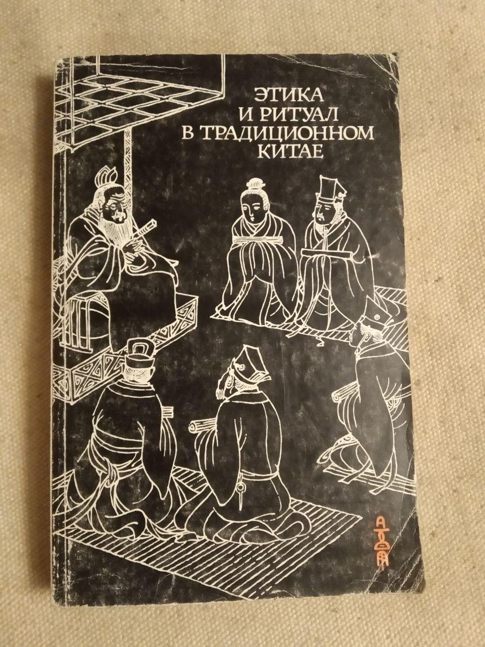 Етика і ритуал у традиційному Китаї