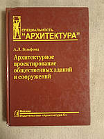 Архитектурное проектирование общественных зданий и сооружений. А.Л. Гельфонд