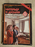Дизайн та інтер'єр сучасної квартири. В. Дубровін
