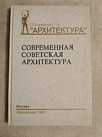 Современная Советская Архитектура 1955-1980 гг. Н.П. Былинкин