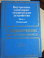 Внутренние санитарно-технические устройства. Часть 1. Отопление. Староверов И.Г., Шиллер Ю.И. (ред.). 1990