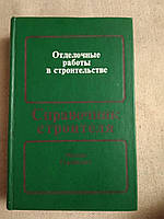 Отделочные работы в строительстве. Справочник строителя. А. Д. Кокин и В. Е. Байер