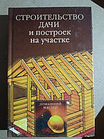 Строительство Дачи и построек на участке. Рычакова Ю. В