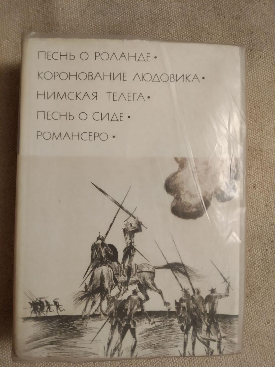 Пісня про Роланда. Коронавание Людовика. Нимская Віз. Пісня про сіде. Романсеро
