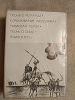 Песнь о Роланде. Коронавание Людовика. Нимская Телега. Песнь о сиде. Романсеро