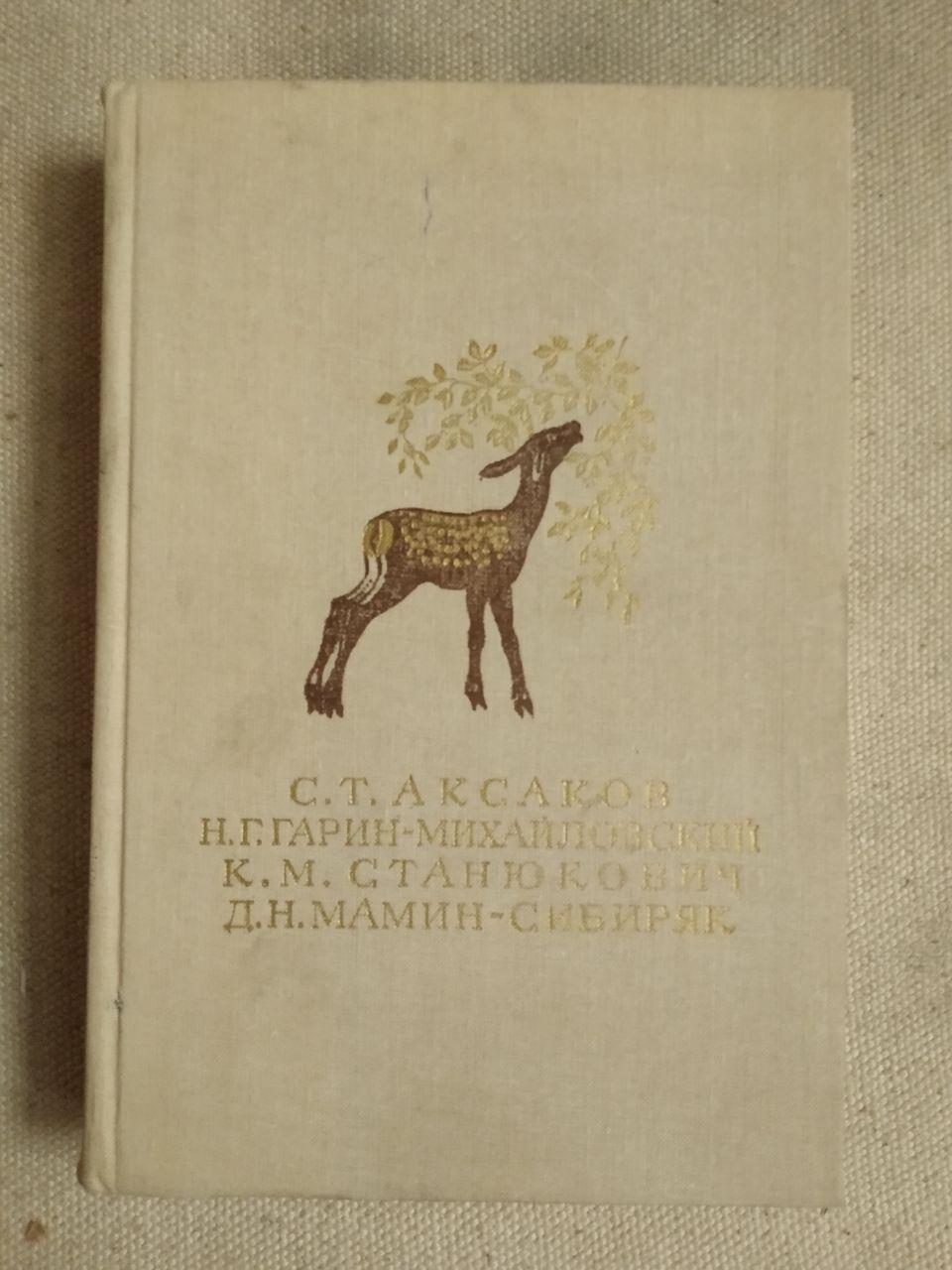 С. Т. Аксаков. Н. Р. Гарін-Михайловський. К. М. Станюкович. Д. Н. Мамин-Сибіряк