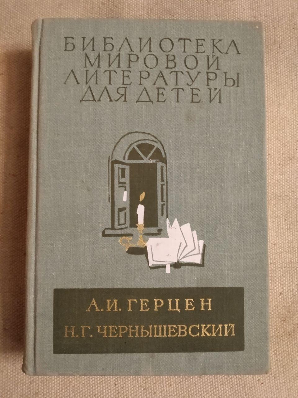 Бібліотека світової літератури для дітей. А. В. Герцен. Н. Р. Чернишевський
