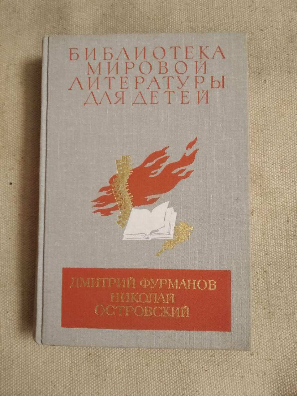 Бібліотека світової літератури для дітей. Дмитро Фурманов. Микола Островський