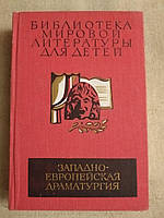 Библиотека мировой литературы для детей. Западно-Европейская Драматургия