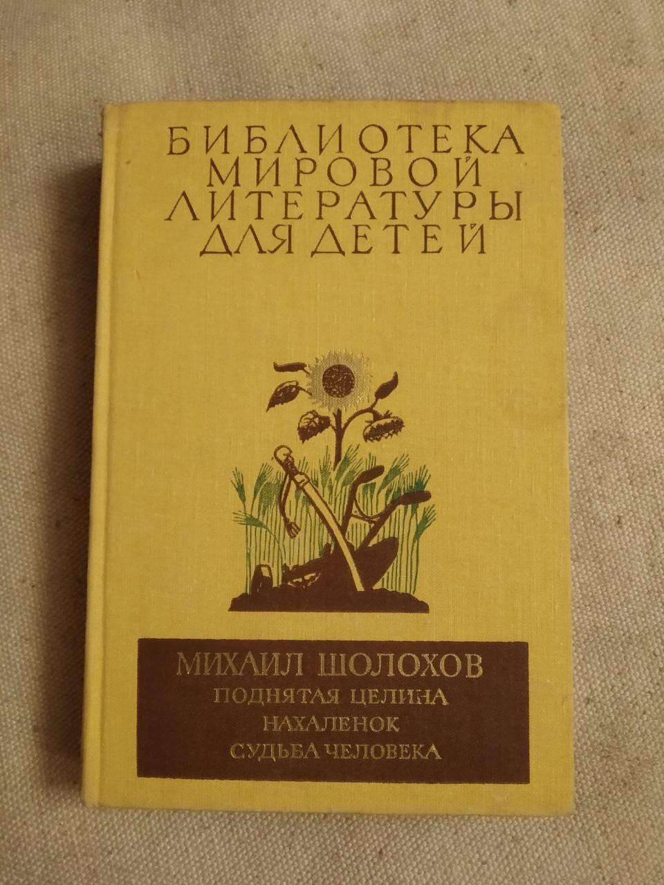 Бібліотека світової літератури для дітей. Михайло Шолохов. Піднята Цілина Нахаленок. Доля людини