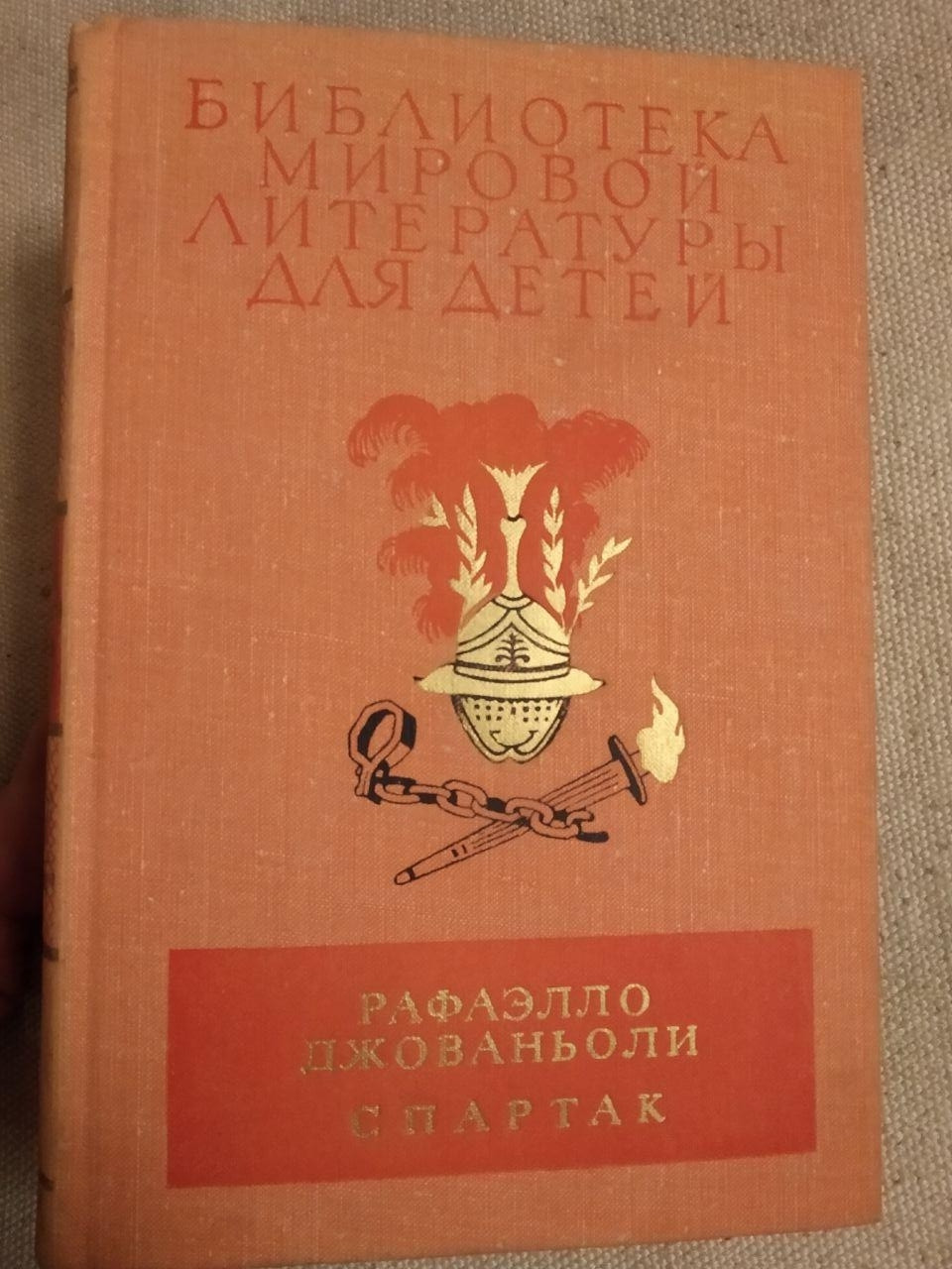 Бібліотека світової літератури для дітей. Рафаелло Джованьоли Спартак