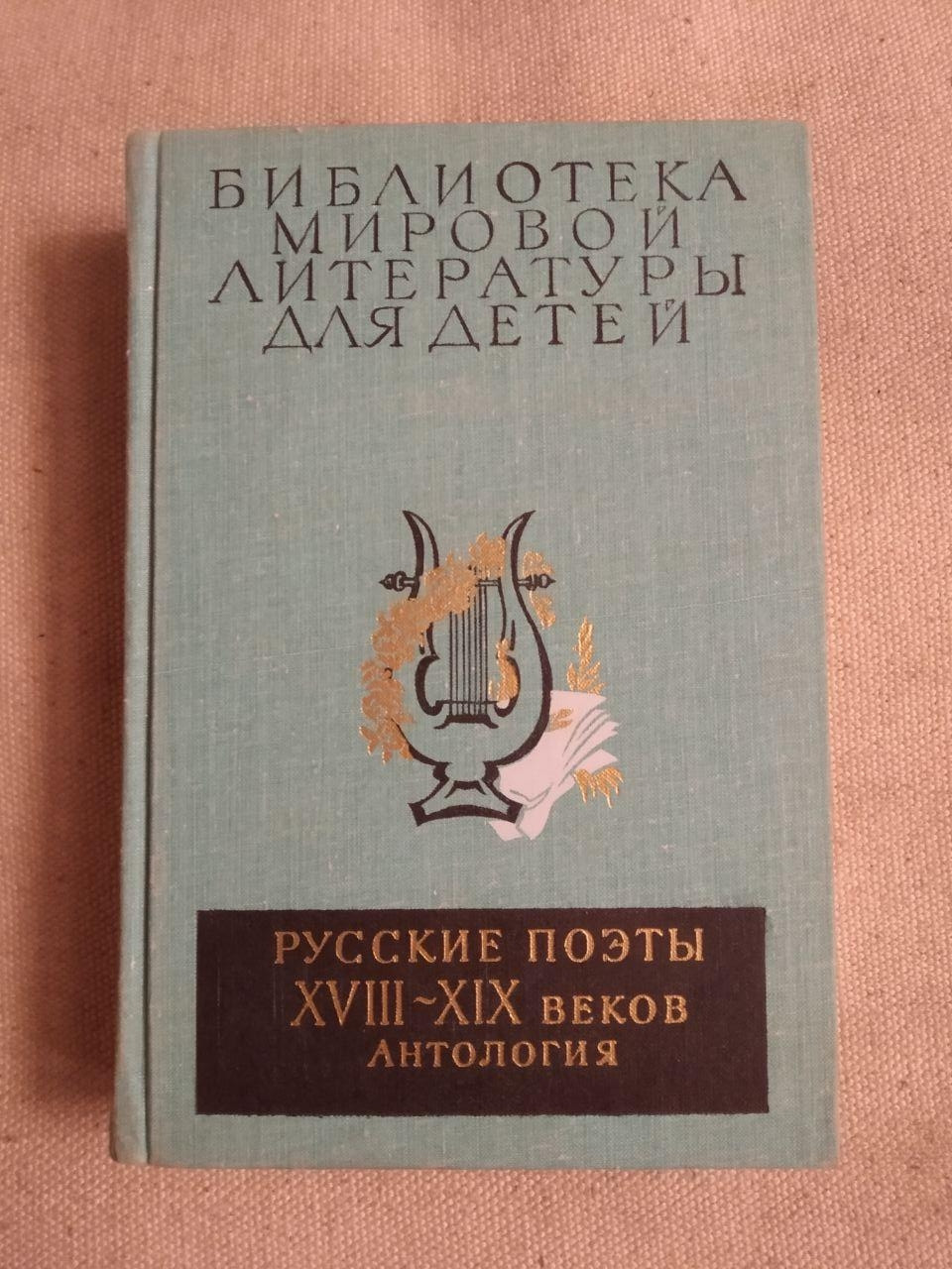 Бібліотека світової літератури для дітей. Російські поети 18-19 століть. Антологія