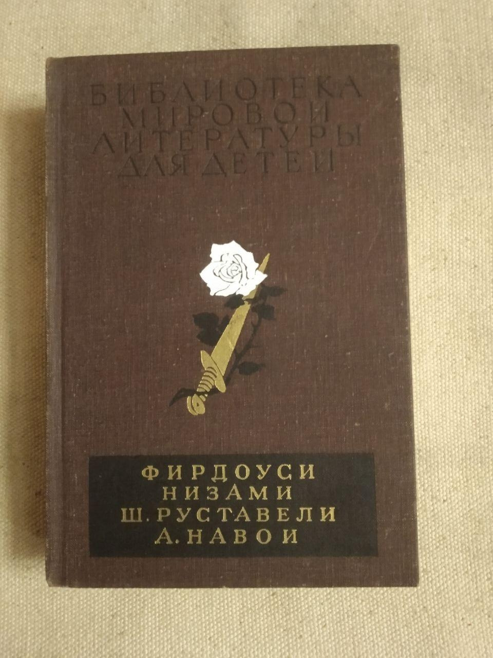 Бібліотека світової літератури для дітей. Фірдоусі Нізамі Руставелі Ш.. А. Навої