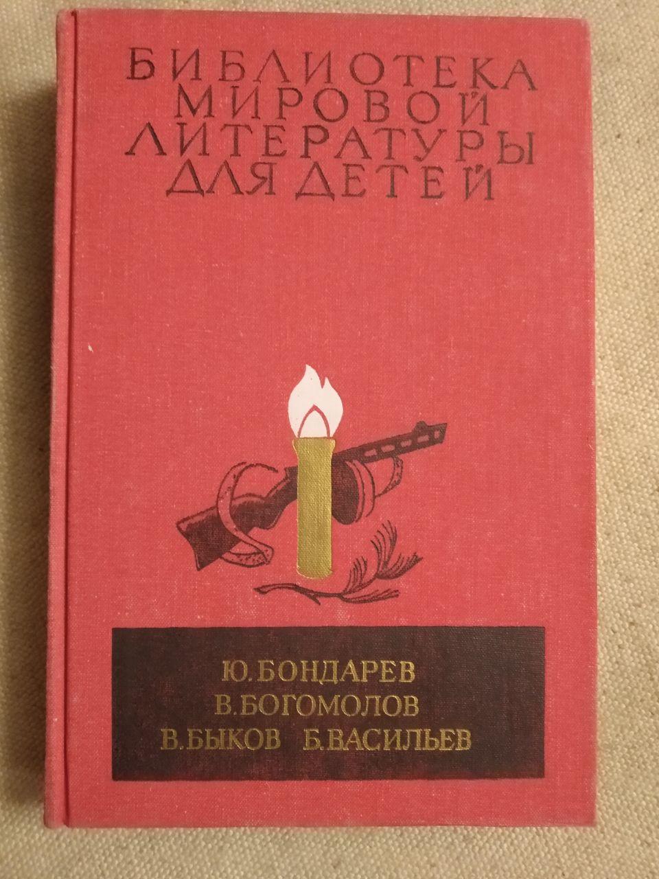 Библиотека мировой литературы для детей. Ю. Бондарев, В. Богомолов, В. Быков. Б. Васильев, фото 1