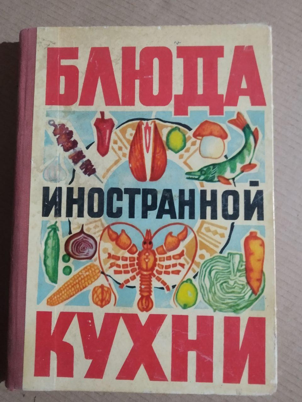 Страви іноземної кухні