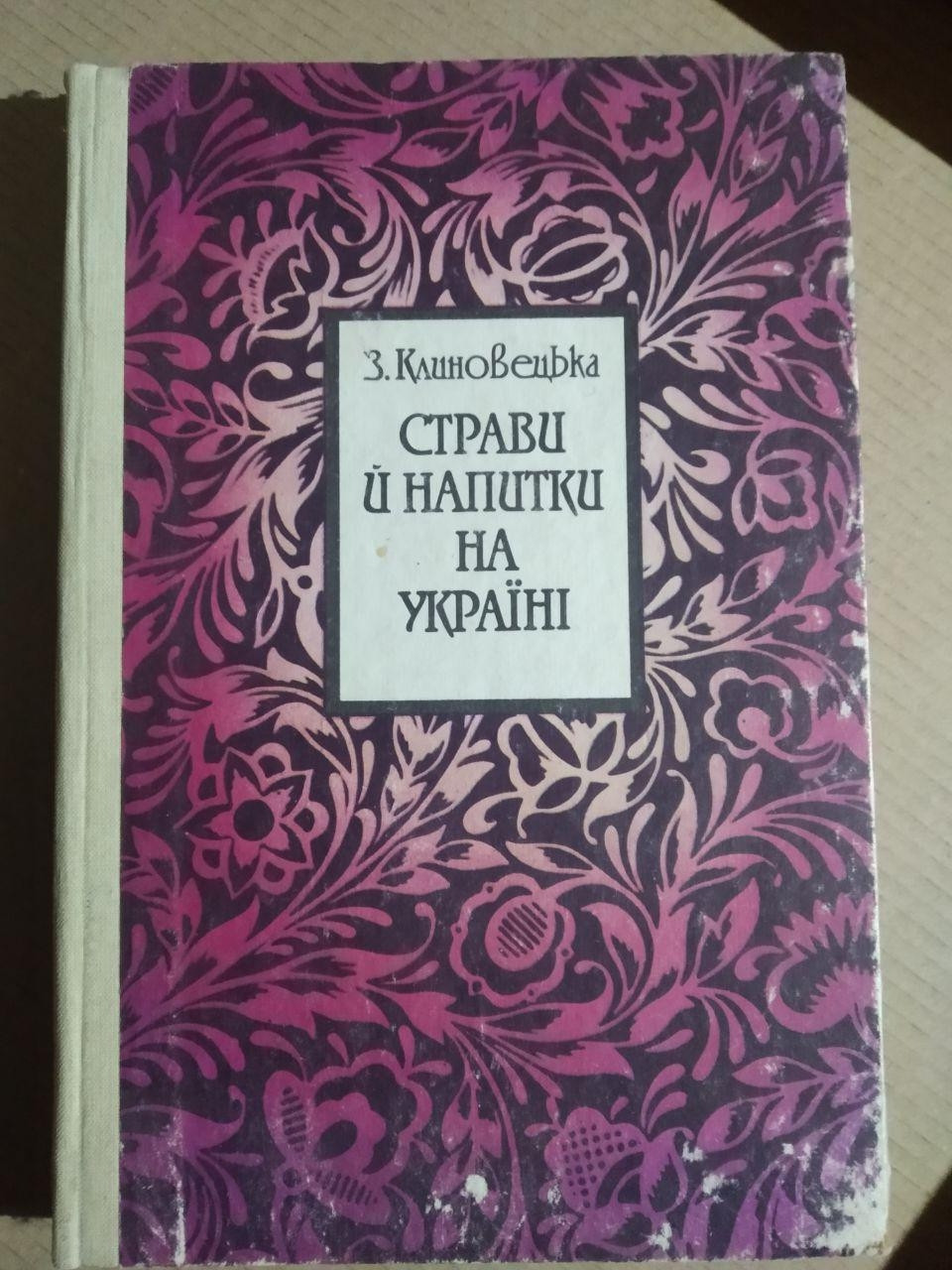 З. Клиновецька. Страви й напитки на Україні