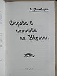 З. Клиновецька. Страви й напитки на Україні, фото 5