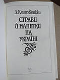 З. Клиновецька. Страви й напитки на Україні, фото 6