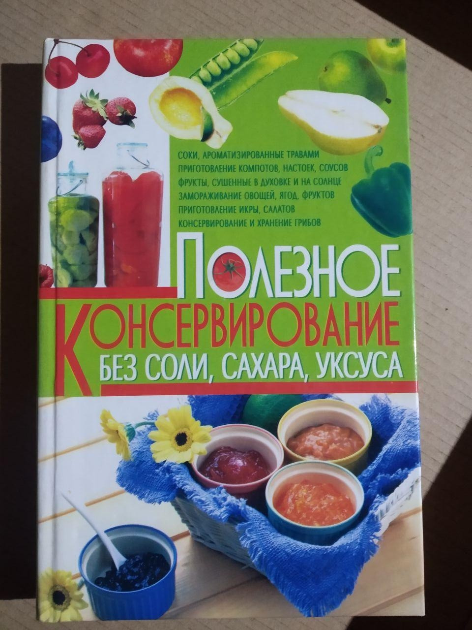 Корисне Консервування Без солі, Цукру, Оцту. Донецьк, Бао 2012