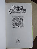 Корисне Консервування Без солі, Цукру, Оцту. Донецьк, Бао 2012, фото 4