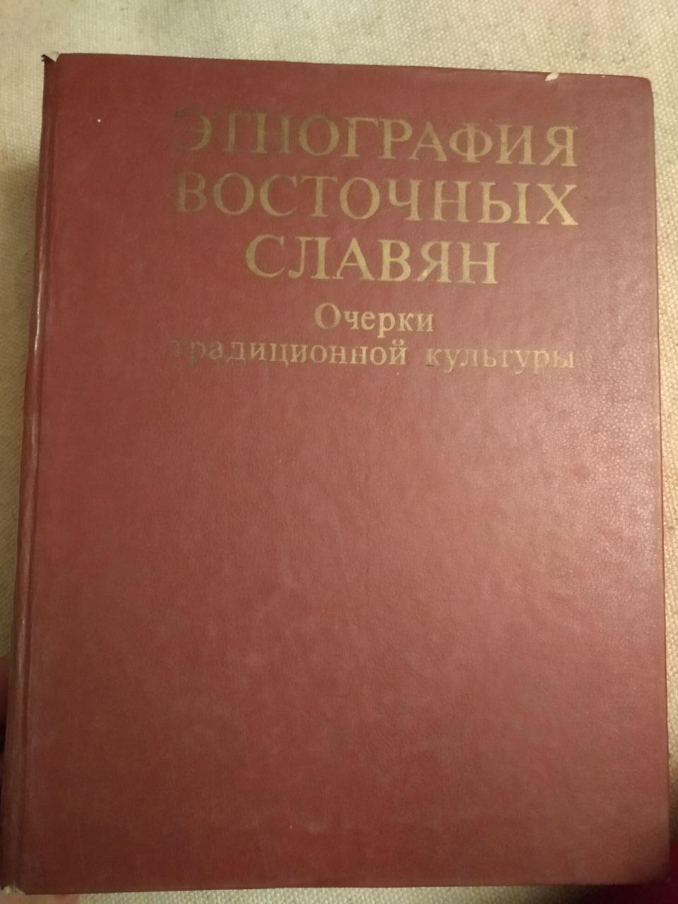 Етнографія східних слов'ян. Нариси традиційної культури