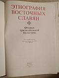 Етнографія східних слов'ян. Нариси традиційної культури, фото 3