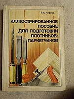 В. А. Неелов. Иллюстрированное пособие для подготовки плотников-паркетчиков