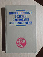 Інфекційні хвороби з основами епідеміології. В. М. Баран, А. А. Ключарева, В. А. Карпов, А. М. Хамицкая