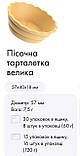 Тарталетка пісочна велика Голпек 60г, фото 2