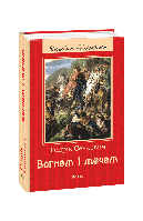 Вогнем і мечем. Сенкевич Г.