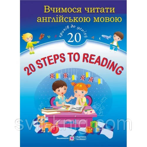 Вчимося читати англійською мовою. 20 кроків до успіху. Рівень 1. 20 Steps to Reading: Level 1 - фото 1 - id-p185170099