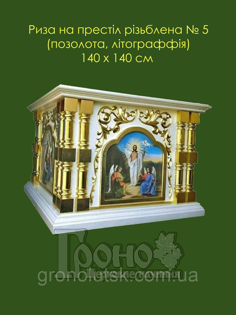 Престол різьблений 140х140см