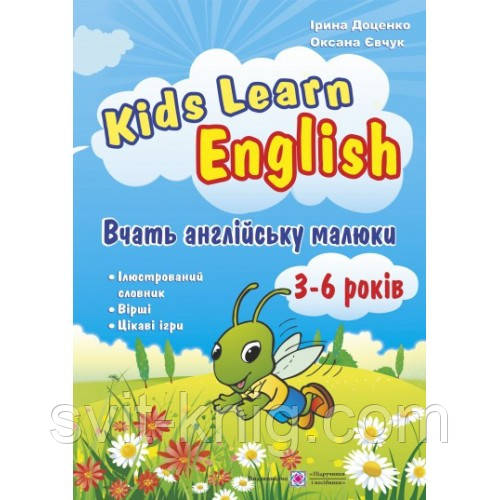 Вчать англійську малюки. Для дітей віком 3-6 років. Kids Learn English