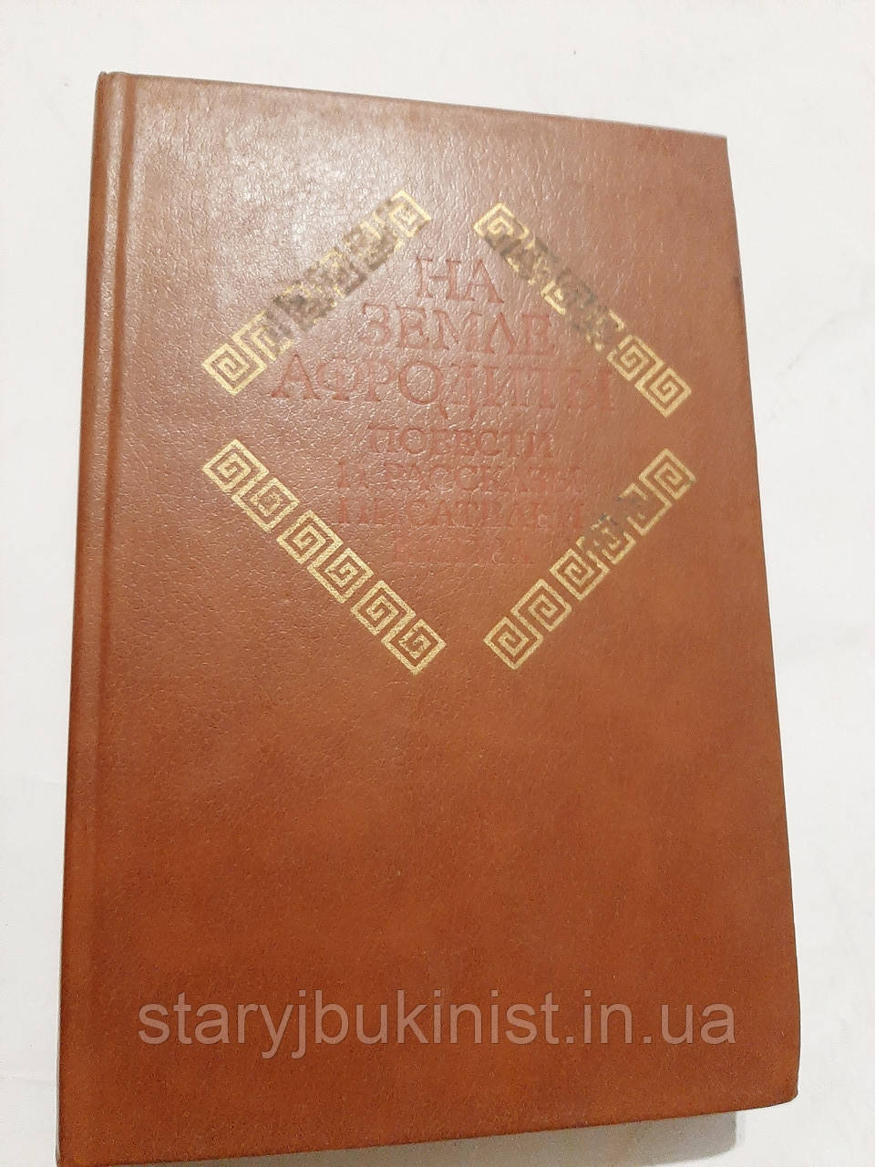 На землі Афродіти, фото 1