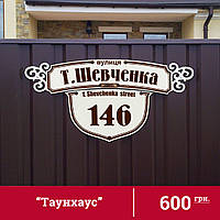 Адресна табличка на будинок "Таунхаус". 70*35см. Колір бежевий.