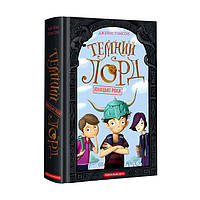 Темный Лорд. Юношеские годы книга №1 (Укр.) Джейми Томсон, А-ба-ба-га-ла-ма-га, 336 с.