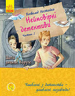 Книга Невероятные детективы ч. 2. Цыпа исчезает второй раз (Укр.) В. Нестайко, 288 с.