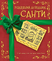 Рождественский справочник Санты (Укр.) Виммельбух 3+, 230х270 мм, 18 с.