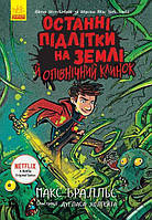 Последние подростки на Земле и полночный клинок книга №5 (Укр.) Макс Браллье, 304 c.