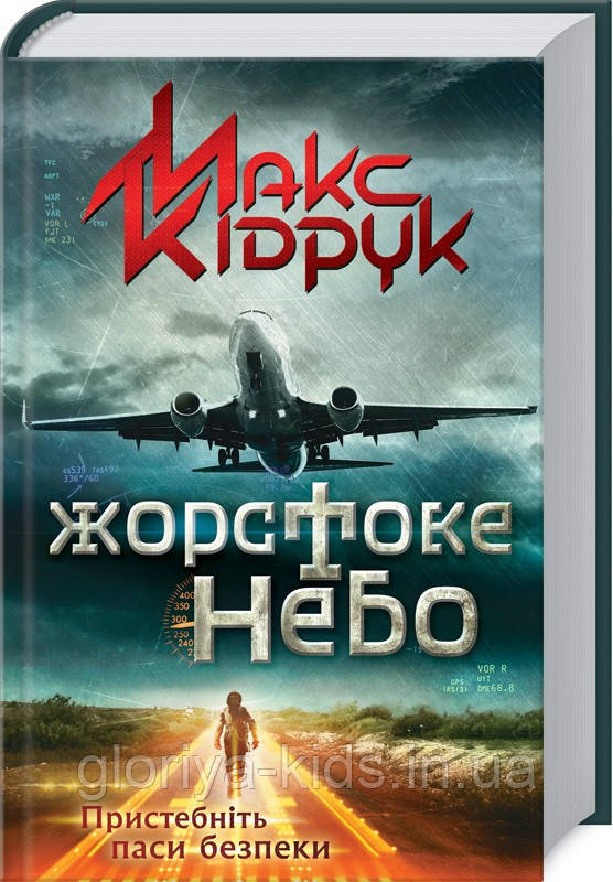 Книга Жорстоке небо Макс Кідрук, фото 1