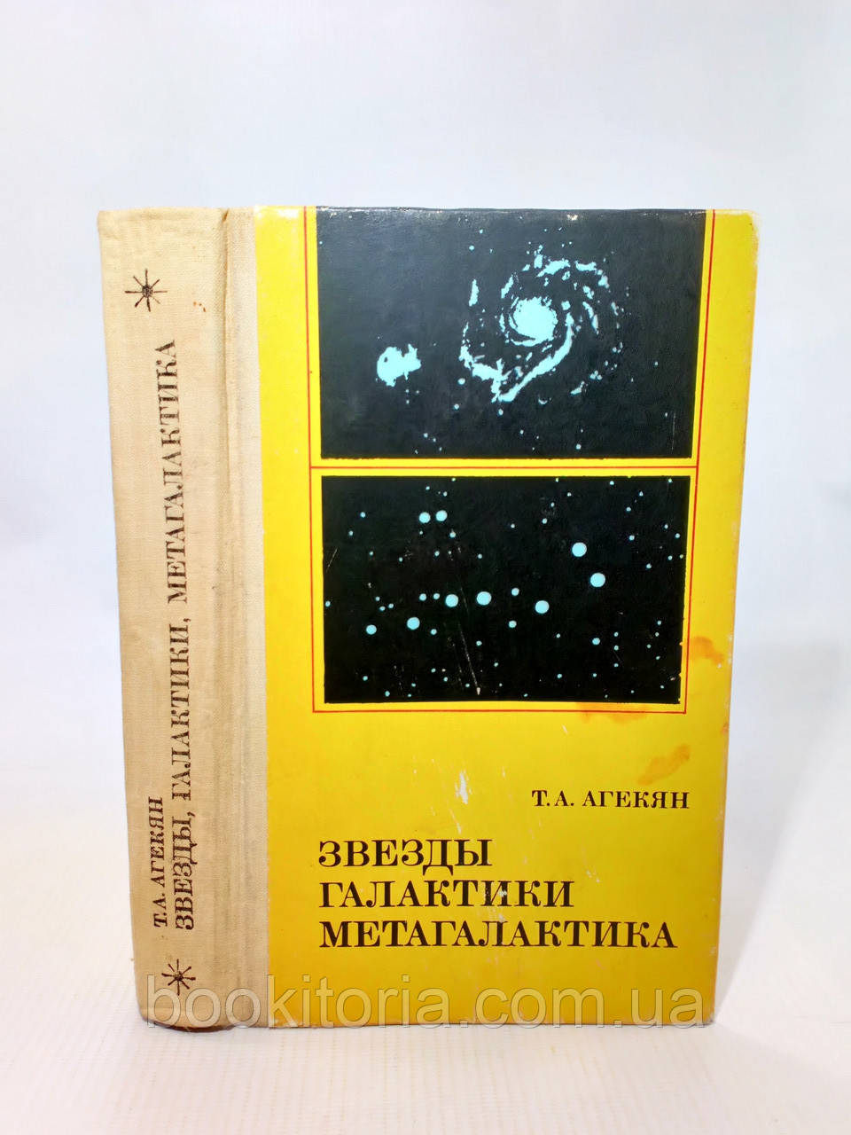 Агекян Т. Зірки, галактики. Метагалактика (б/у)., фото 1