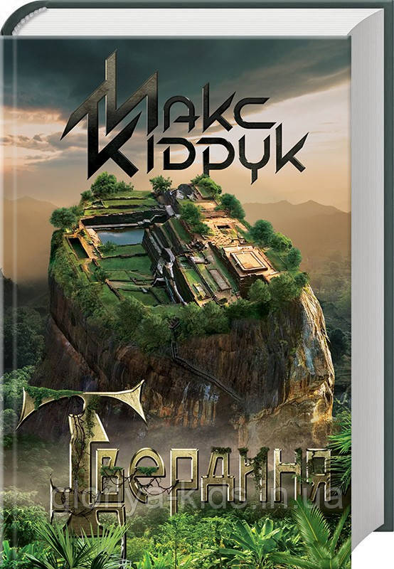 Книга Твердиня Макс Кідрук