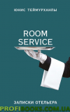 Книга «Room service». Записки готелю