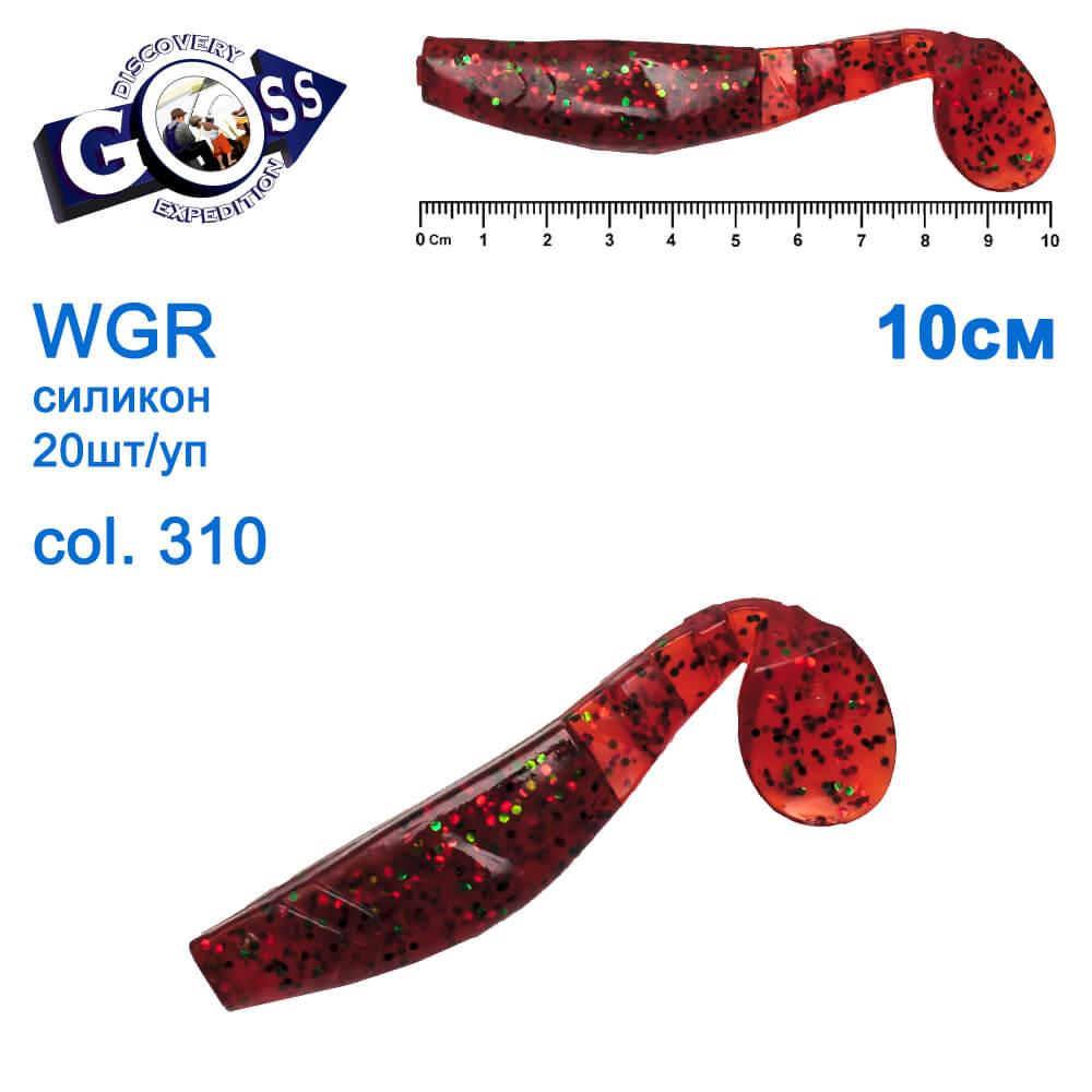 Силикон Goss WGR 10см col 310 (20шт)