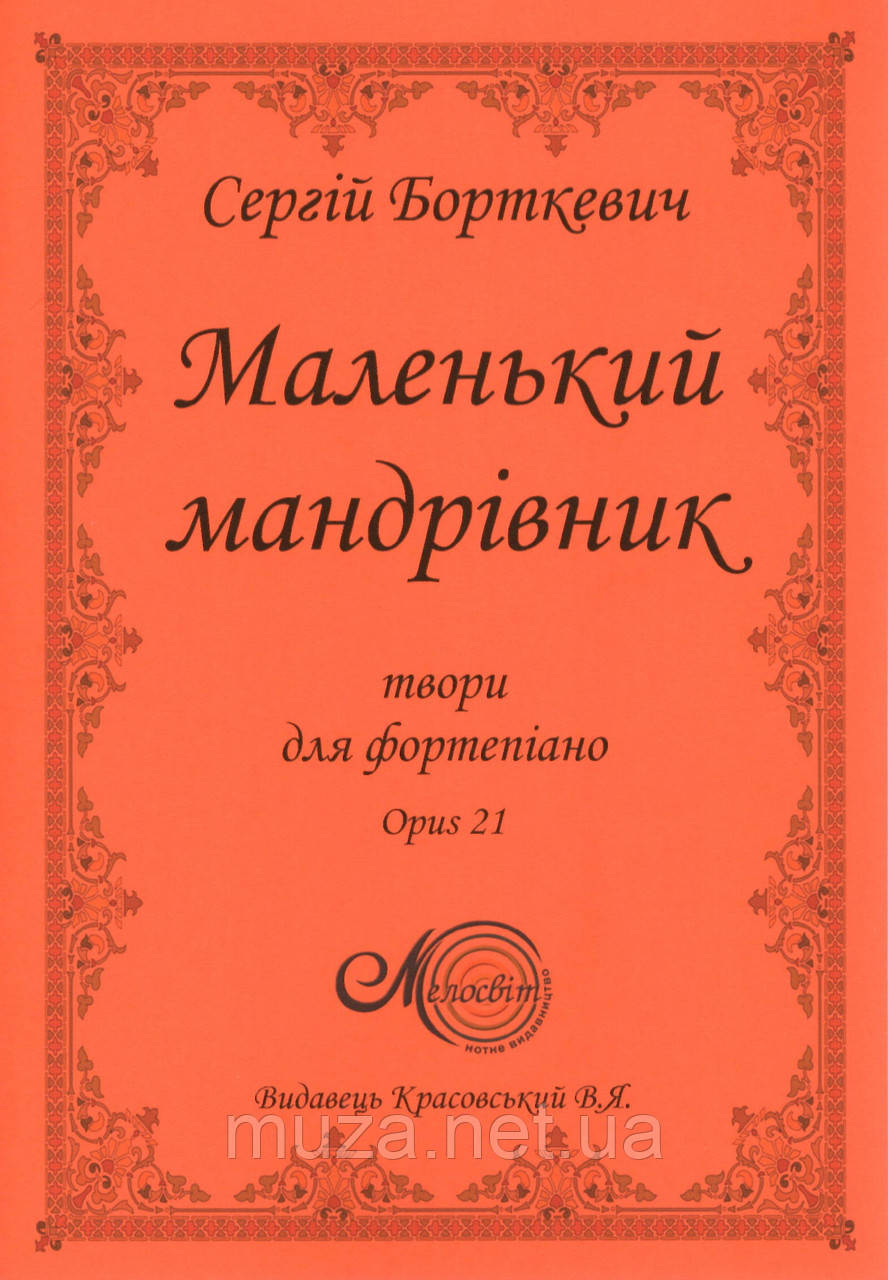 Борткевич Сергій, Маленький мандрівник, Твори для фортепіано