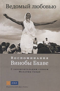 Ведений любов'ю. Спогади Винобы Бхаве (із заключним словом Махатми Ганді)