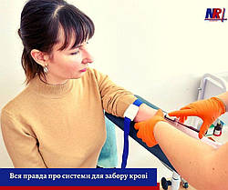 Вся правда про системи забору крові