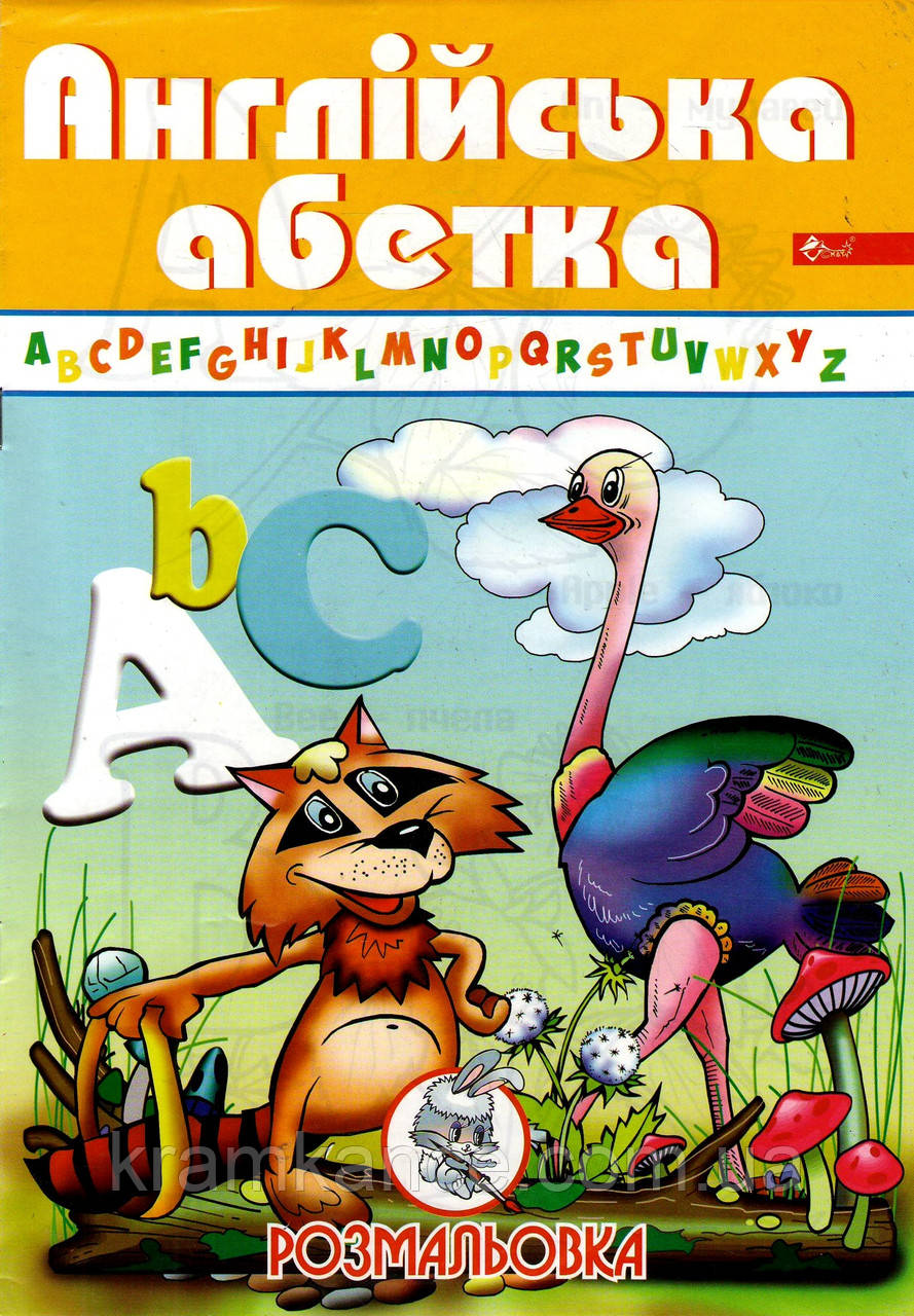 Розмальовка А4, 8 ст. СКАТ УП-8 "Англійська абетка"